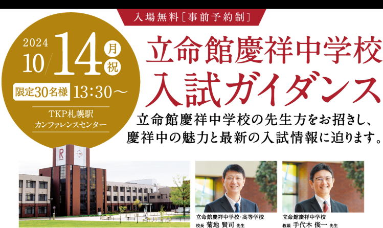 ≪名門会≫“立命館慶祥中学校入試ガイダンス”を札幌で開催！～立命館慶祥中学校の先生方を招き、慶祥中の魅力と最新の入試情報に迫る～