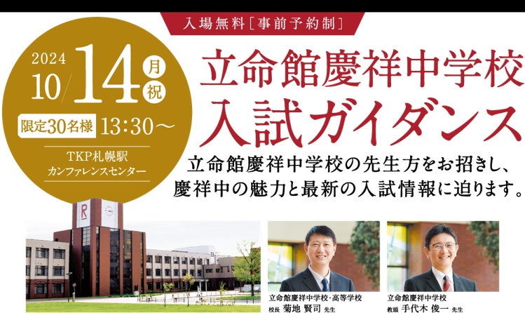 ≪名門会≫“立命館慶祥中学校入試ガイダンス”を札幌で開催!~立命館慶祥中学校の先生方を招き、慶祥中の魅力と最新の入試情報に迫る~