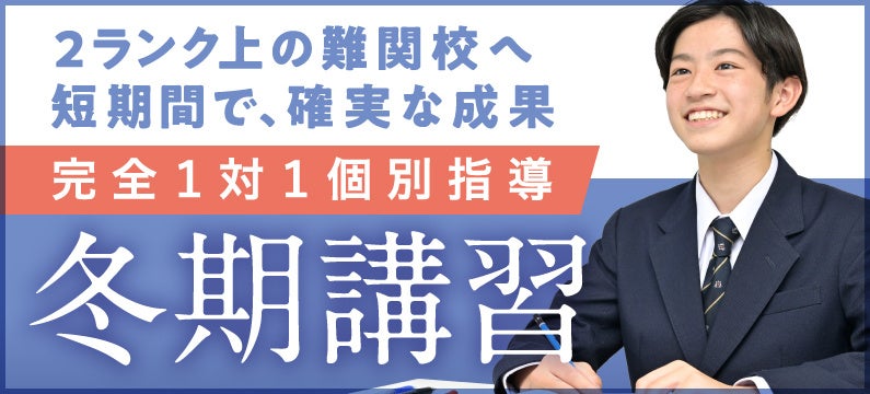《TOMAS》２ランク上の難関校へ。完全１対１個別指導の冬期講習。受付スタート！