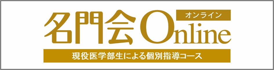名門会online 現役医学部生による個別指導コース 募集開始 株式会社リソー教育のプレスリリース 名門会online 現役医学部生による個別指導コース 募集開始 株式会社リソー教育のプレスリリース