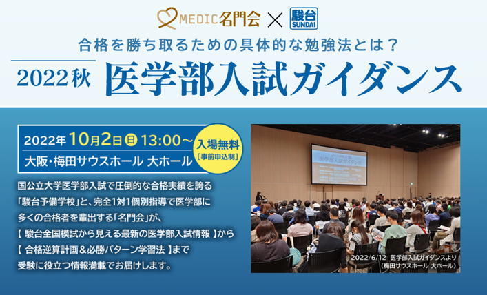 MEDIC名門会 × 駿台】医学部受験の最新情報をお届け！「2022秋 医学部