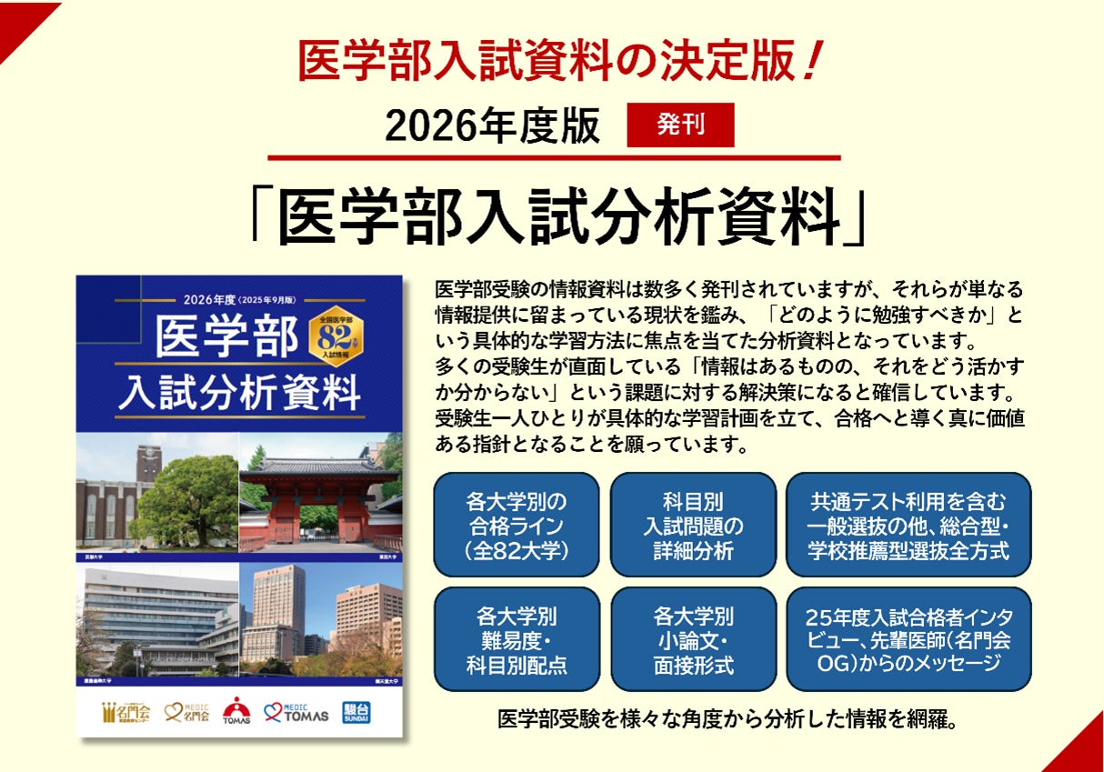 名門会】医学部入試分析資料<2026年度版> 10月発刊 医学部入試資料の 名門会】医学部入試分析資料<2026年度版> 10月発刊 医学部入試資料の