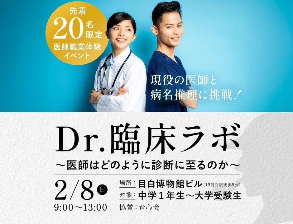 【先着20名限定】本物の医師と職業体験「 Dr.臨床ラボ～医師はどのように診断に至るのか～」
