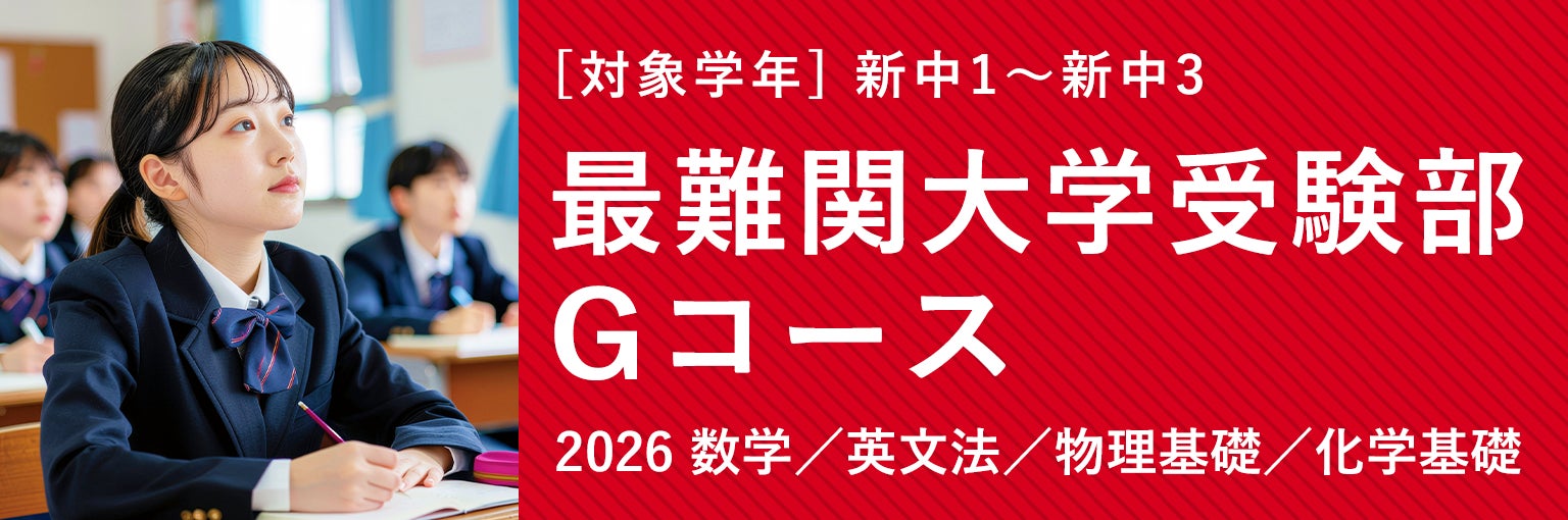 2026年3月開講!TOMAS「最難関大学受験部Gコース」 | 株式会社 2026年3月開講!TOMAS「最難関大学受験部Gコース」 | 株式会社