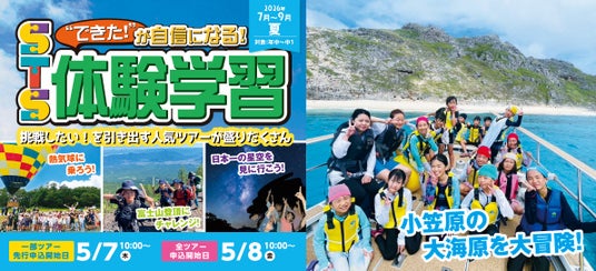 【こどもの休日の過ごし方】スクールツアーシップ 2026年夏ツアーのお申し込み受付開始! 【こどもの休日の過ごし方】スクールツアーシップ 2026年夏ツアーのお申し込み受付開始!