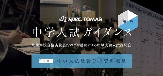 【低学年向け】中学受験で問われる「思考力」「表現力」─ 受験作文の必須スキルを学ぶ「スペックTOMAS 中学入試ガイダンス 作文教室編」開催 【低学年向け】中学受験で問われる「思考力」「表現力」─ 受験作文の必須スキルを学ぶ「スペックTOMAS 中学入試ガイダンス 作文教室編」開催