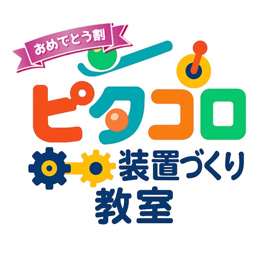 【こどもの休日の過ごし方】6/21出発 YouTuberと作る!ピタコロ装置づくり教室【PART4.】 【こどもの休日の過ごし方】6/21出発 YouTuberと作る!ピタコロ装置づくり教室【PART4.】
