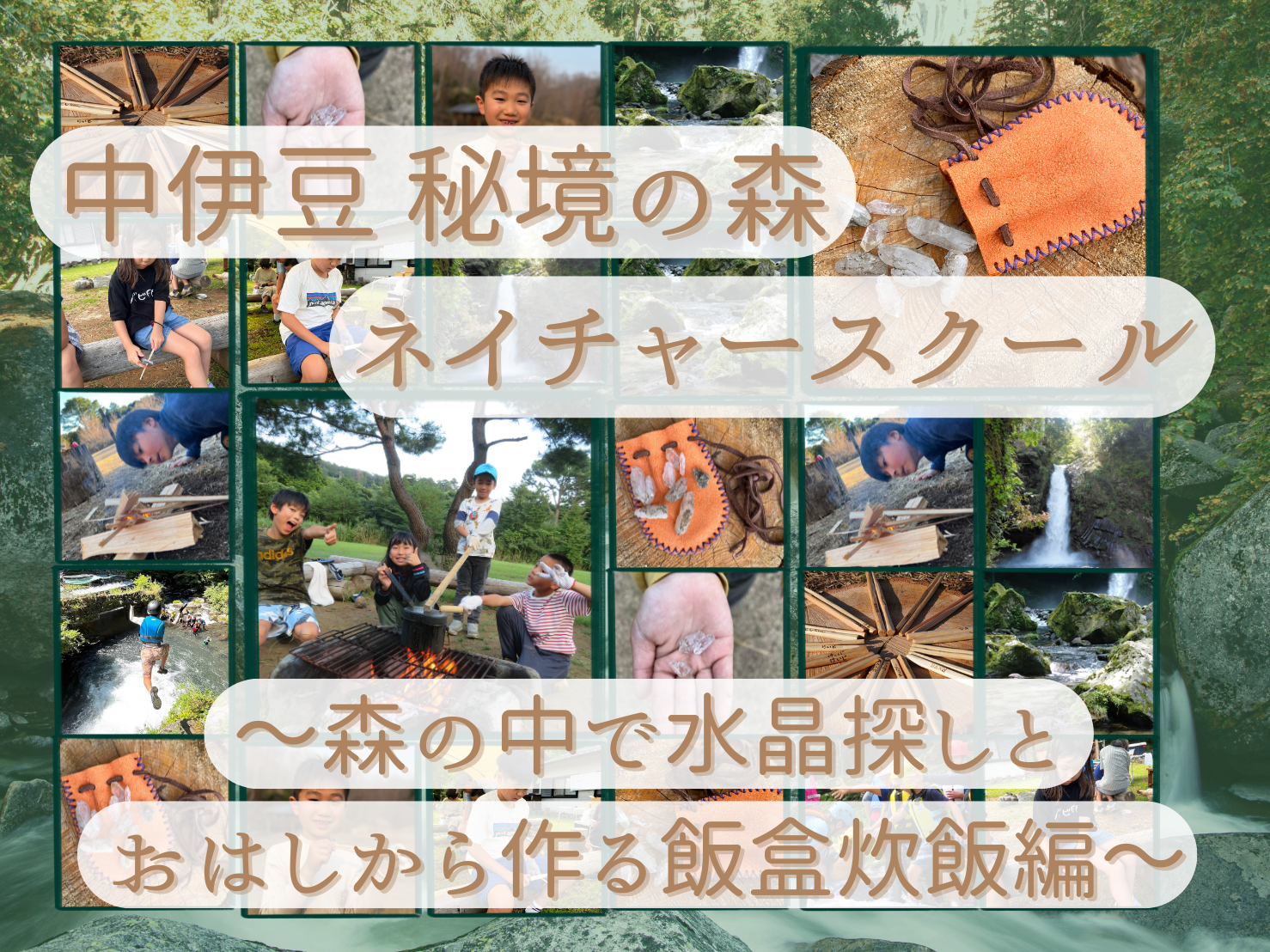 【夏休みの過ごし方】8/26出発　中伊豆 秘境の森ネイチャースクール