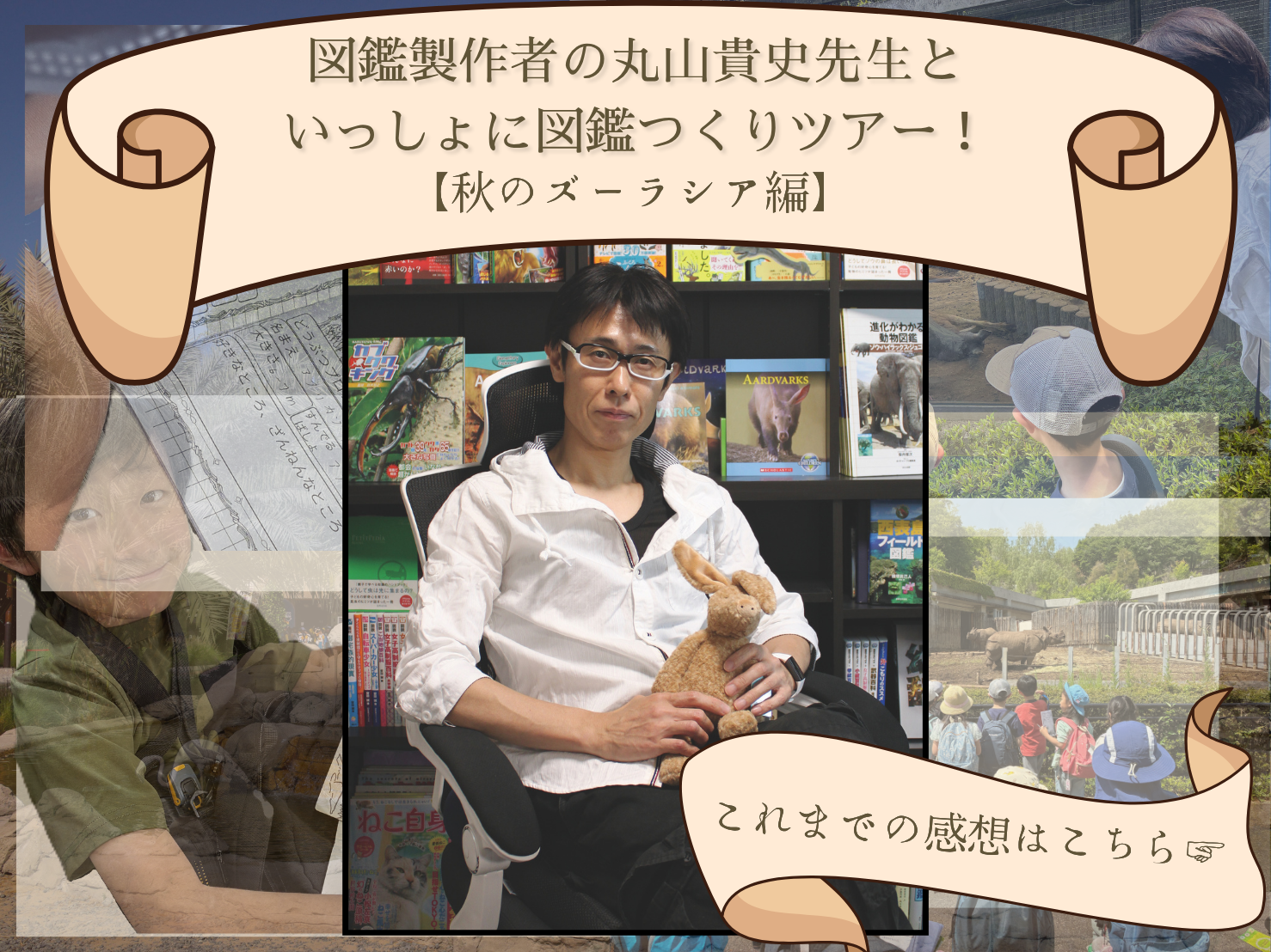 【こどもの休日の過ごし方】10/25出発 図鑑制作者の丸山貴史先生といっしょに図鑑つくりツアー！～秋のズーラシア編～