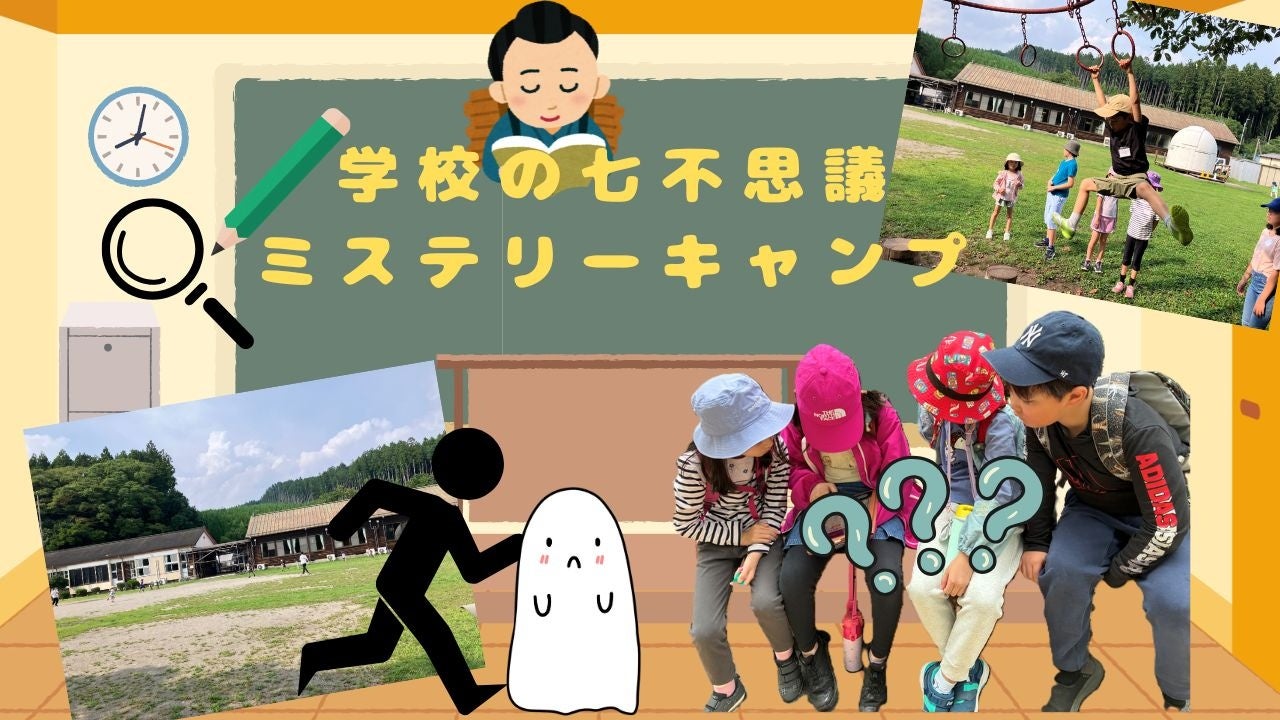 【こどもの休日の過ごし方】10/31出発 学校にお泊り！学校の七不思議ミステリーキャンプ