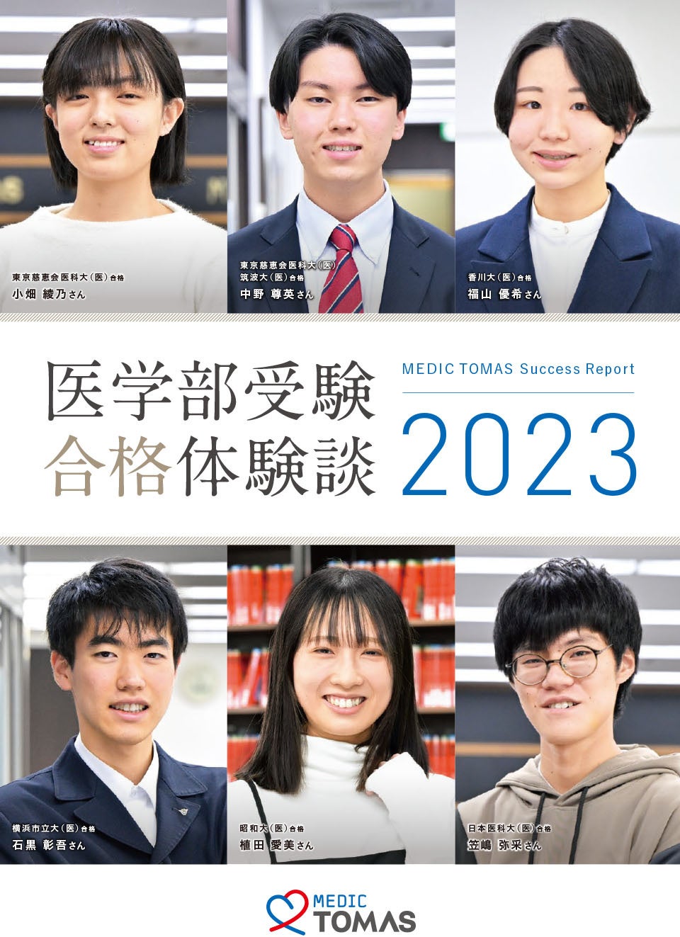 MEDIC TOMAS 医学部入試ガイダンス】新高1～3年のための医学部