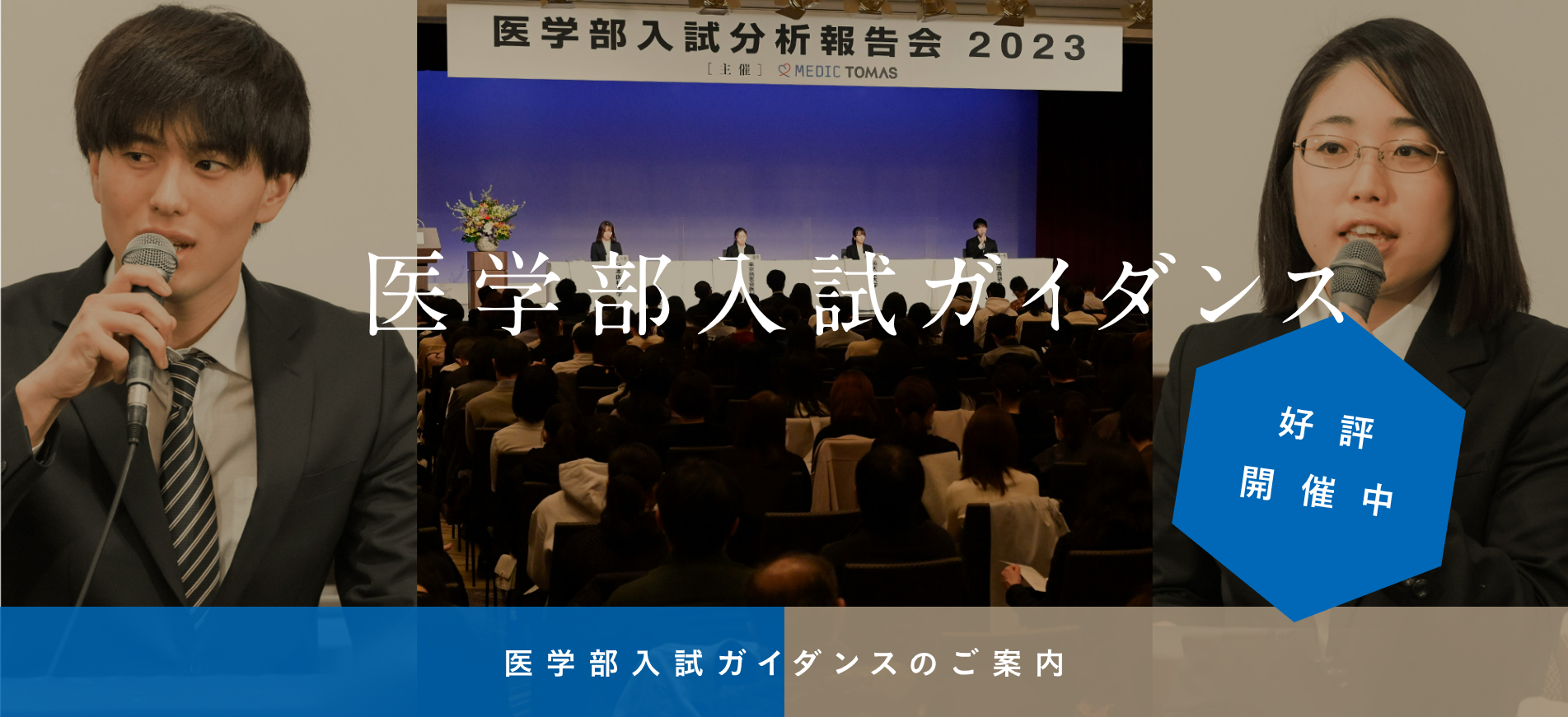 MEDIC TOMAS 医学部入試ガイダンス】新高1～3年のための医学部