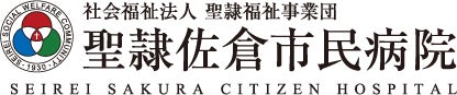 社会福祉法人 聖隷福祉事業団 聖隷佐倉市民病院