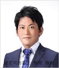 狹間雄樹（司法書士・行政書士）