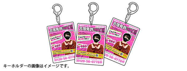 合宿免許WAO!!キーホルダー