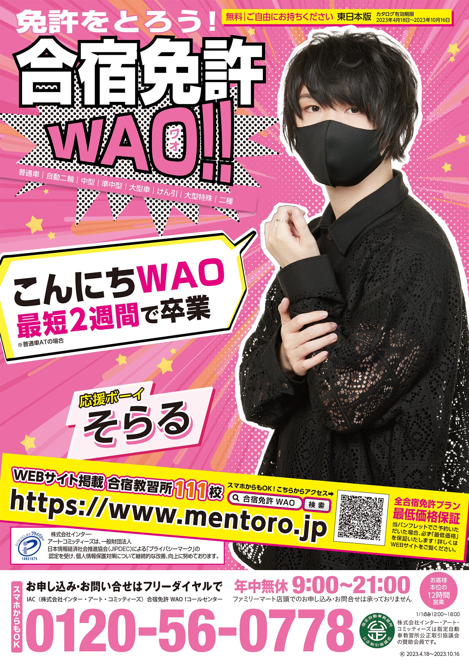 合宿免許WAO!!カタログ2023年4月発行