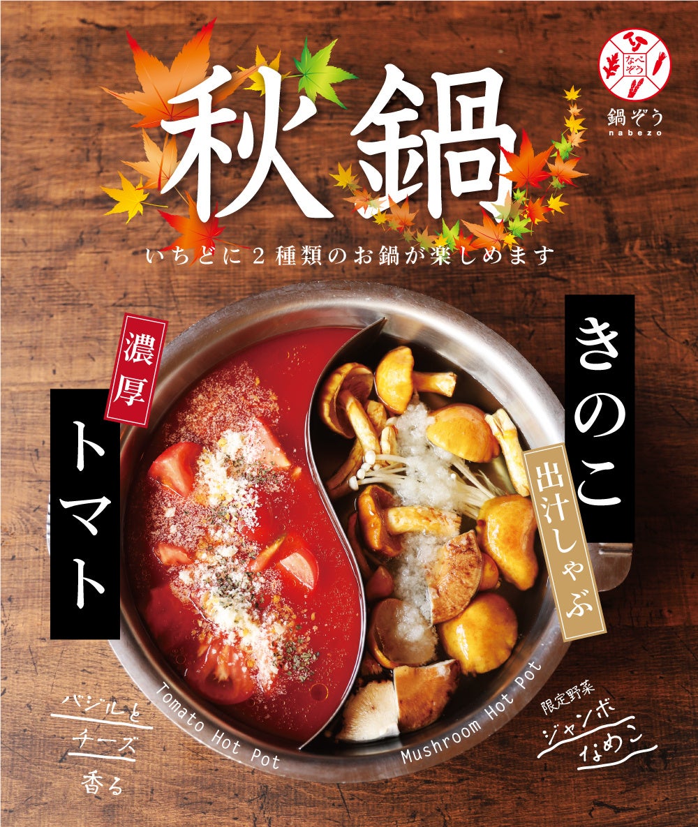 鍋ぞう】”きのこの出汁しゃぶ”と”濃厚トマト”の2種類のお鍋を楽しむ