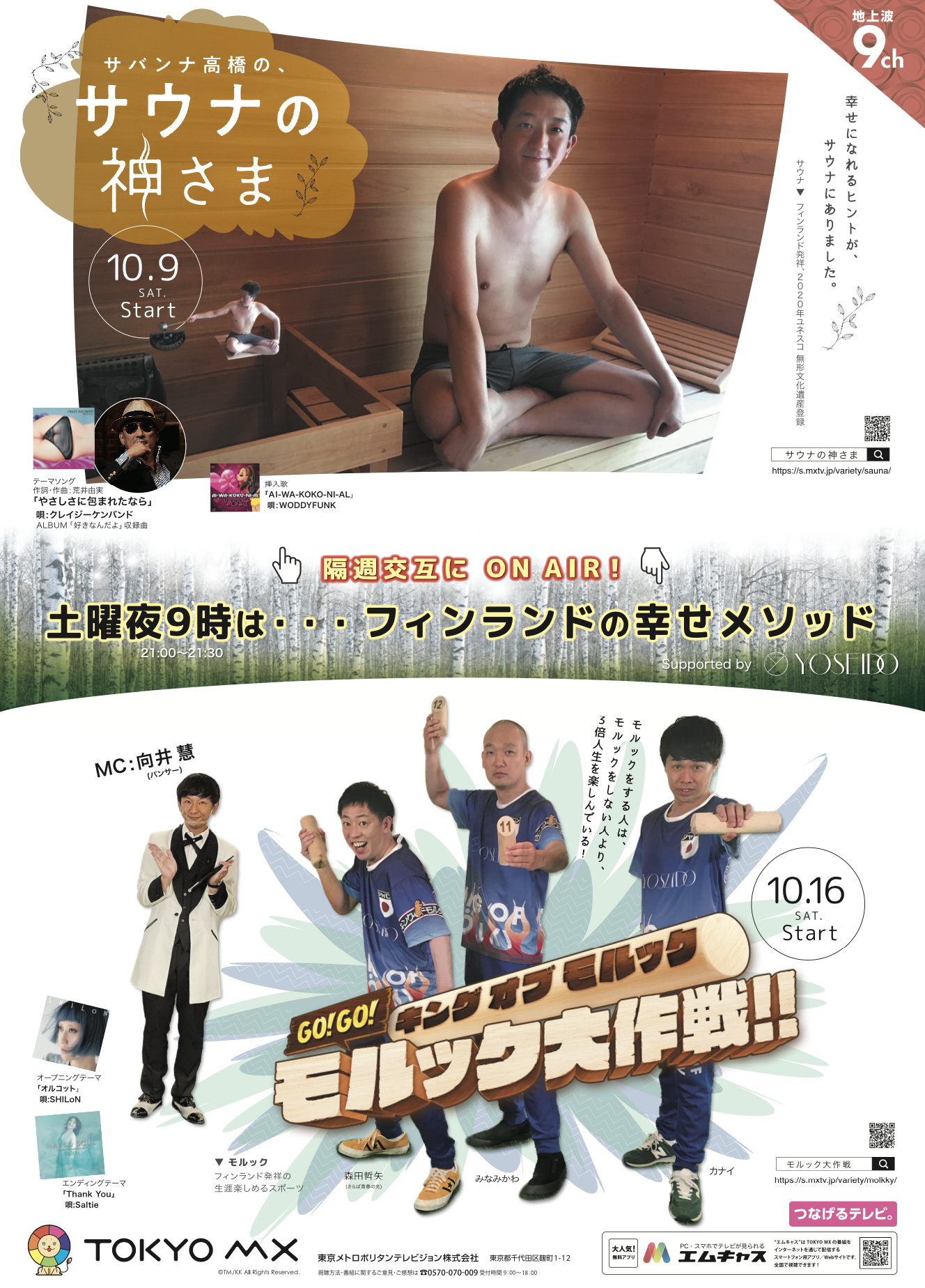 ＊TOKYO MXテレビで土曜夜９時からO.A.中の人気番組をYOSEIDOで提供中