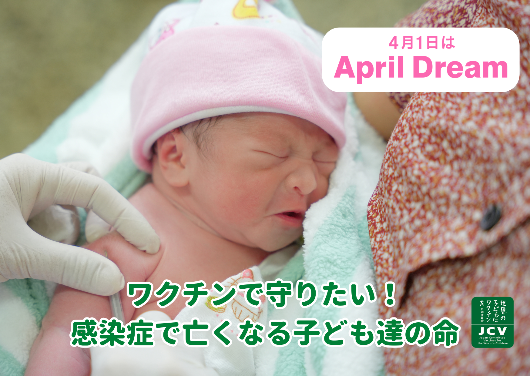 【ワクチンで守りたい！感染症で亡くなる子ども達の命】ポリオや破傷風などの基礎的なワクチンを途上国に送り、小さな命を1人でも多く救います