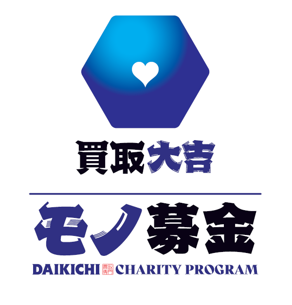 『買取大吉モノ募金』