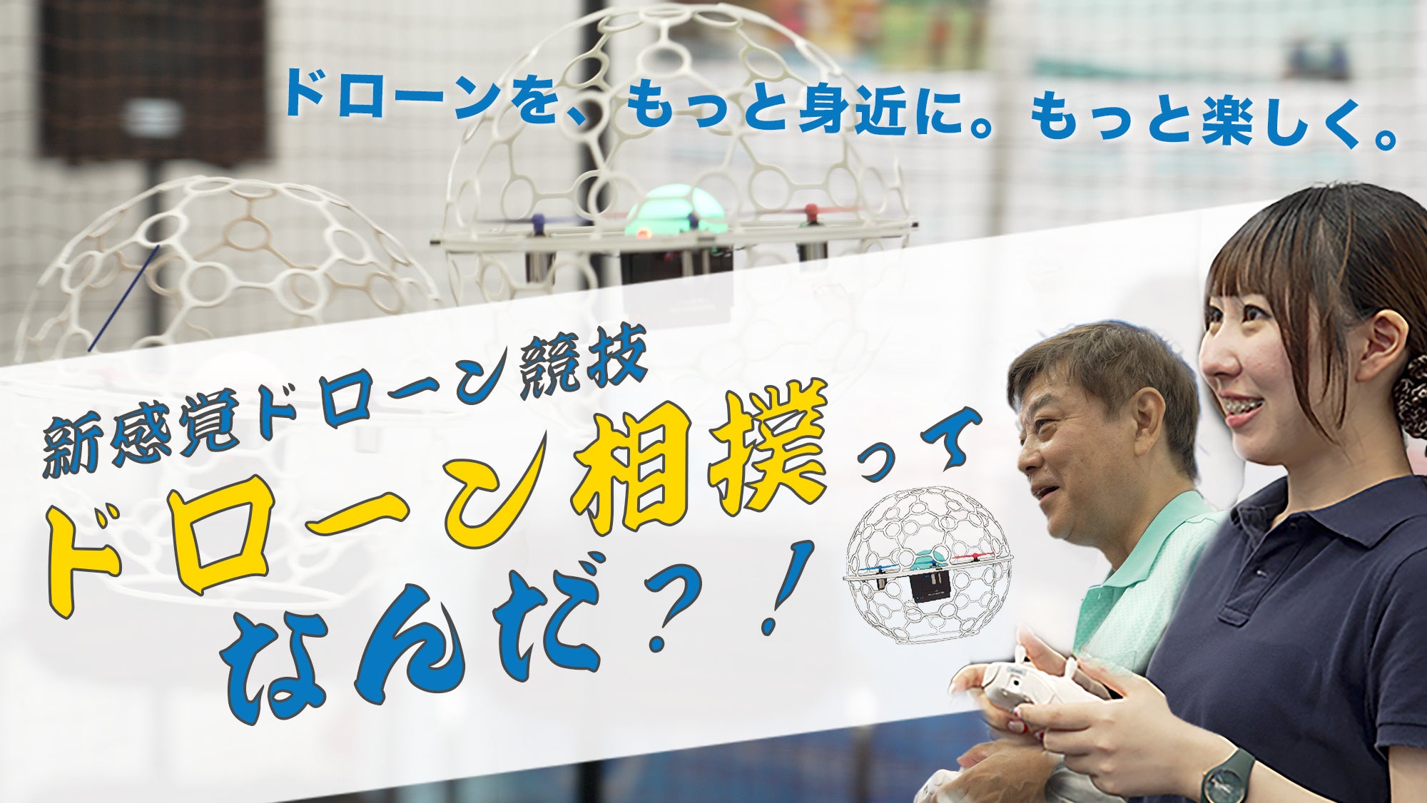 【 関西初!】京都駅前に“ドローン相撲”登場!教育・防災・エンタメをつなぐ新感覚ドローン競技イベント開催 | 一般社団法人 DPCAのプレスリリース