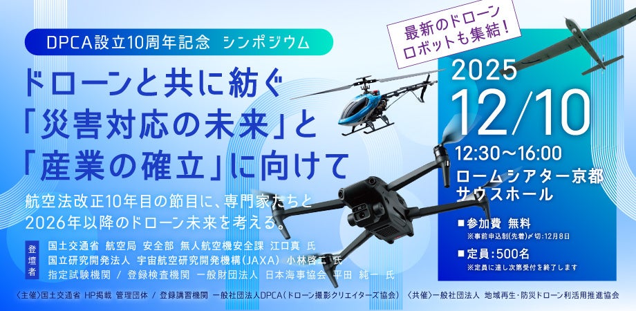 【ドローンユーザー必見!! 】 社会実装が本格化 |共生と利活用の最前線 in 京都 |DPCA設立10周年記念シンポジウム、12月10日(水)ロームシアター京都で開催!