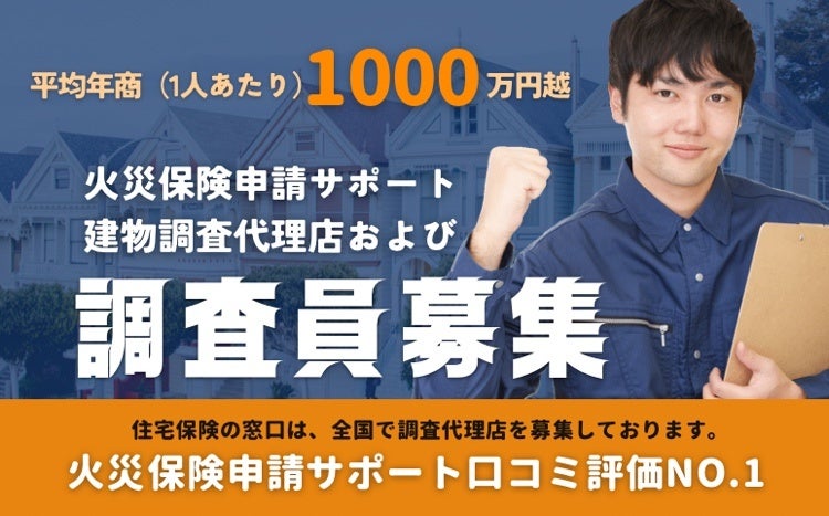 住宅ほけんの窓口の調査員募集