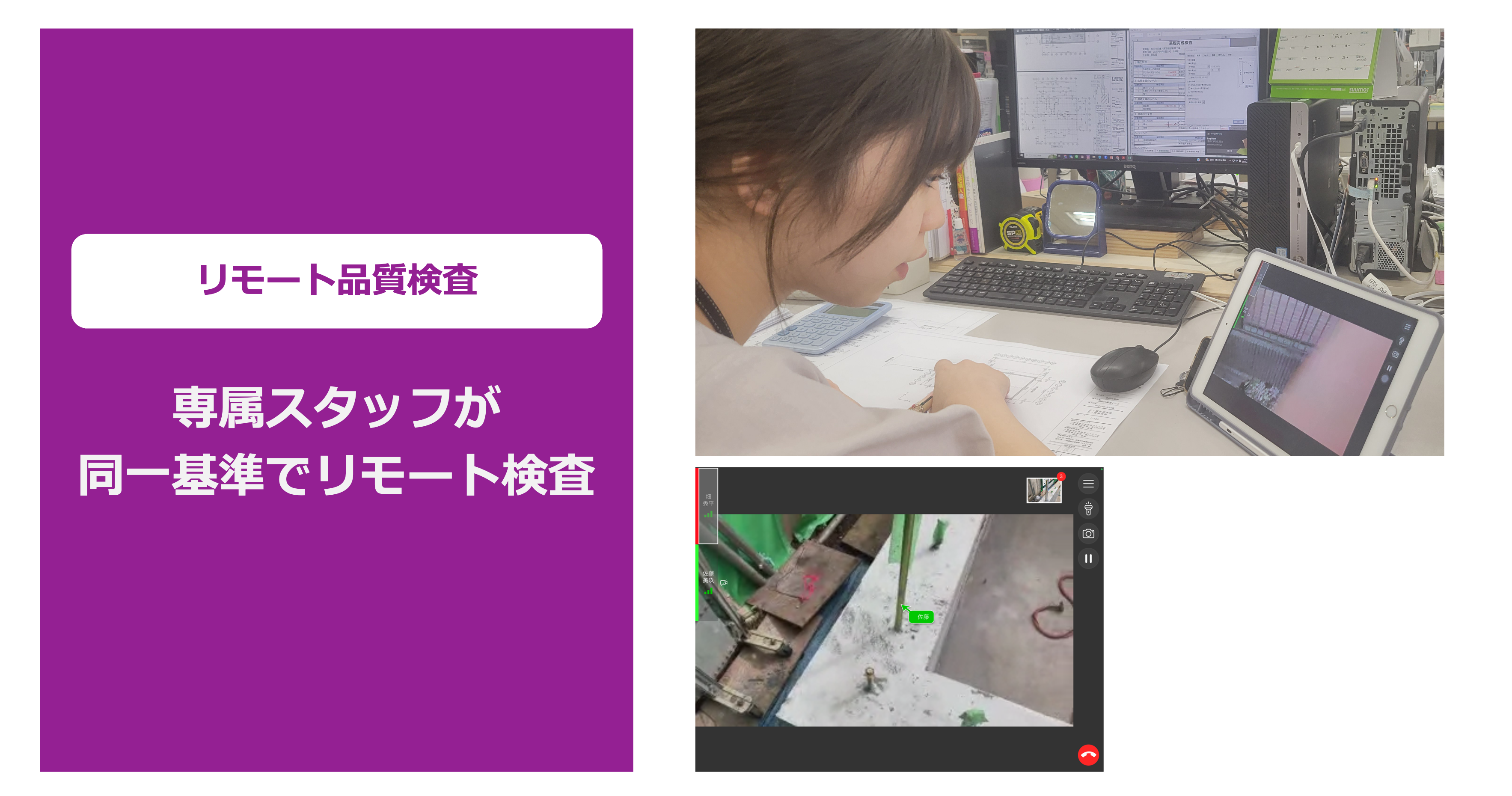 リモート品質検査_専属スタッフが遠隔で全棟同一基準で検査実施