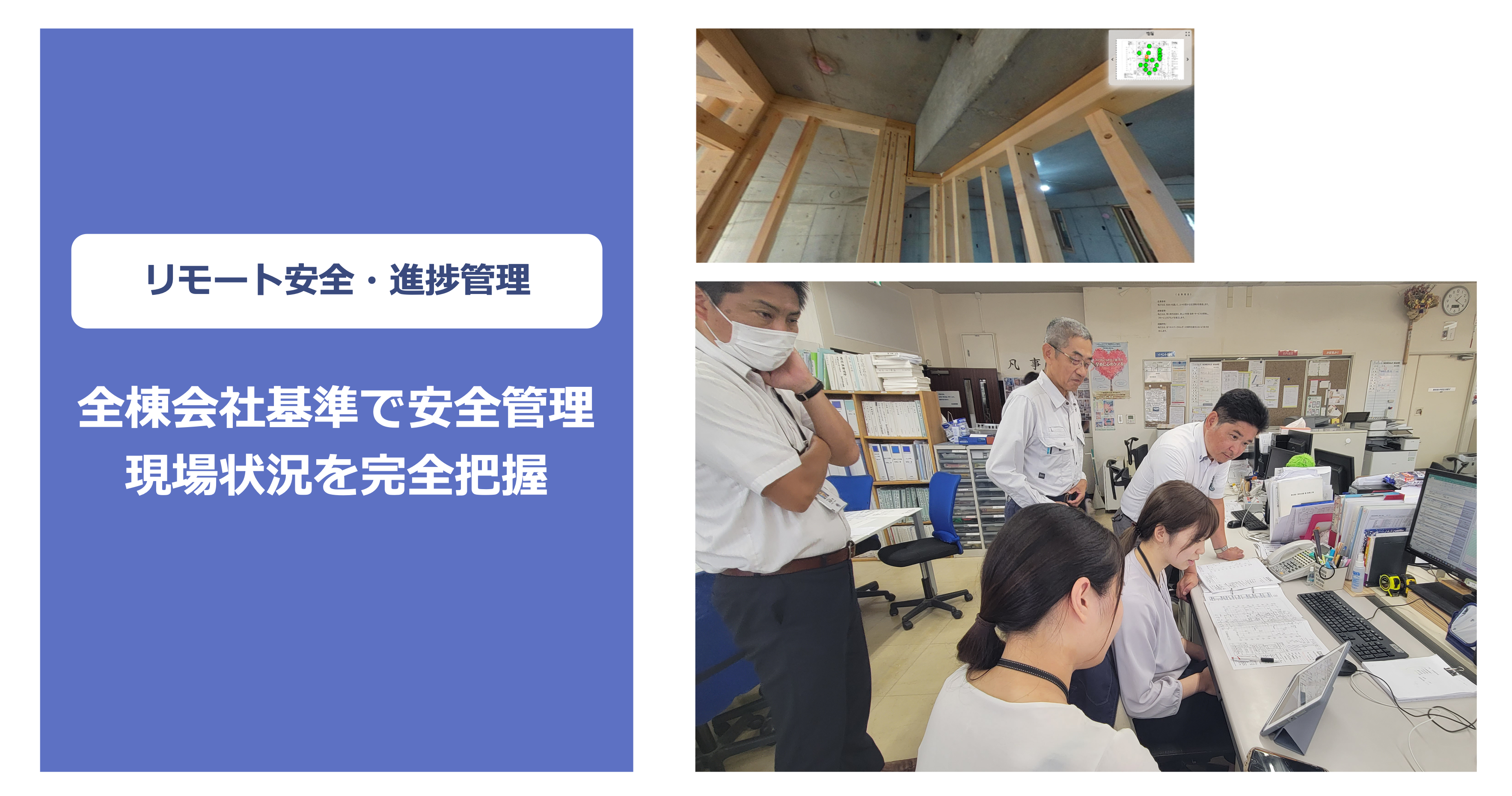 リモート安全管理・進捗管理_統一化されたチェックリストとマニュアルにより高いレベルで現場管理を実施
