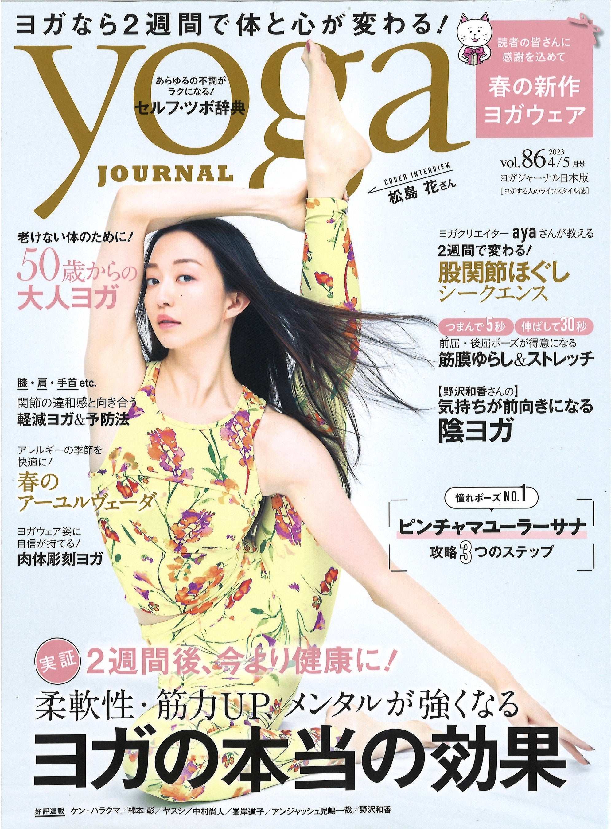 「ヨガジャーナル日本版vol.86」表紙