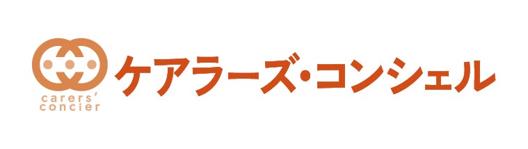 ケアラーズ・コンシェル