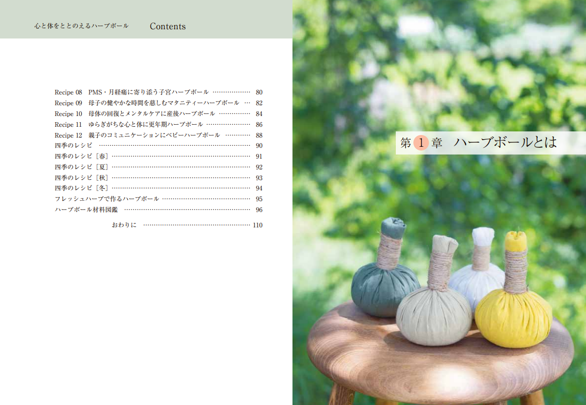 ハーブ×温め×香り」のセルフケア。書籍『心と体をととのえる ハーブ