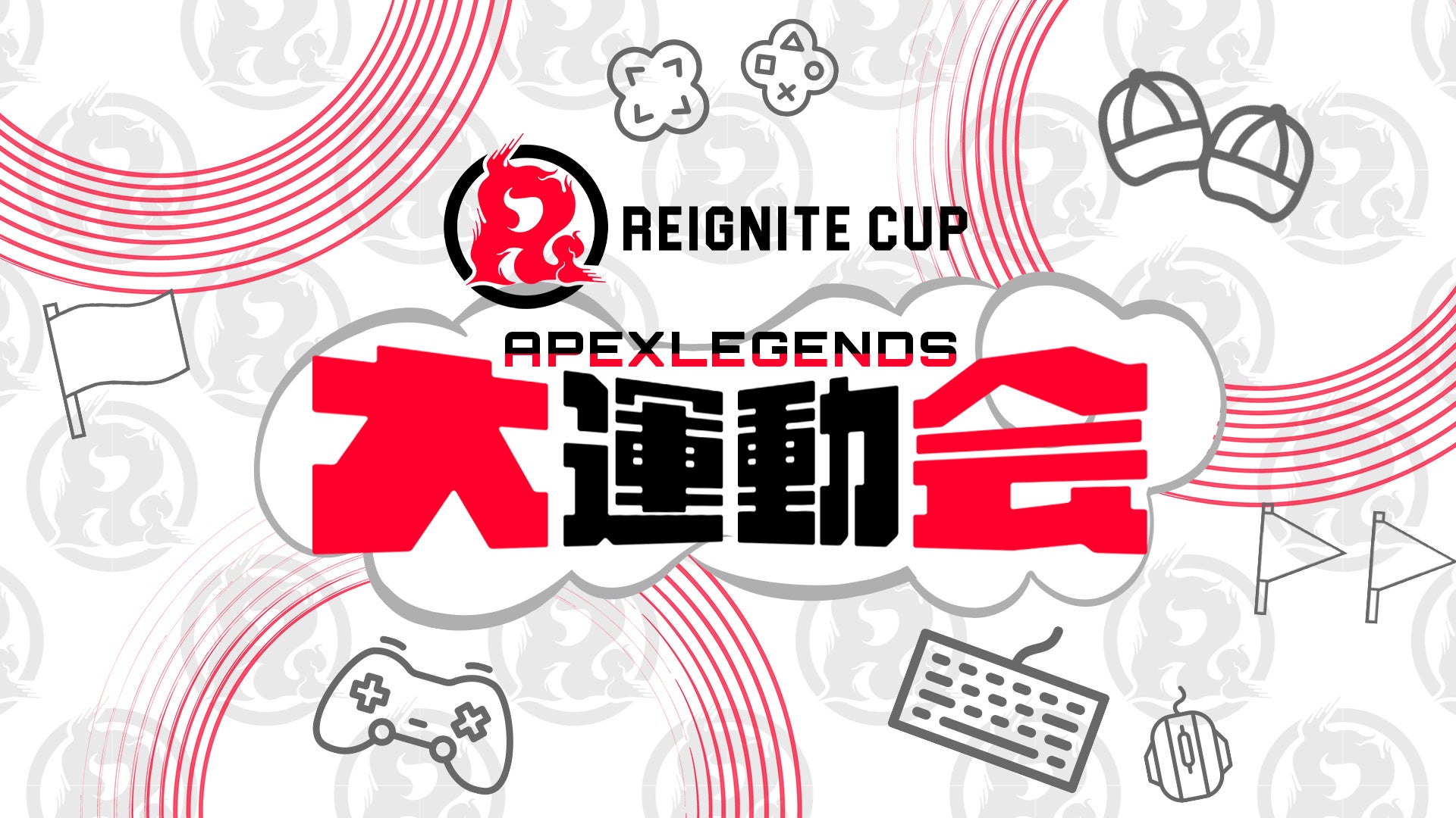 プロeスポーツチーム「REIGNITE」が8月6日に『REIGNITE CUP #5~Apex Legends大運動会~』を開催 プロeスポーツチーム「REIGNITE」が8月6日に『REIGNITE CUP #5~Apex Legends大運動会~』を開催