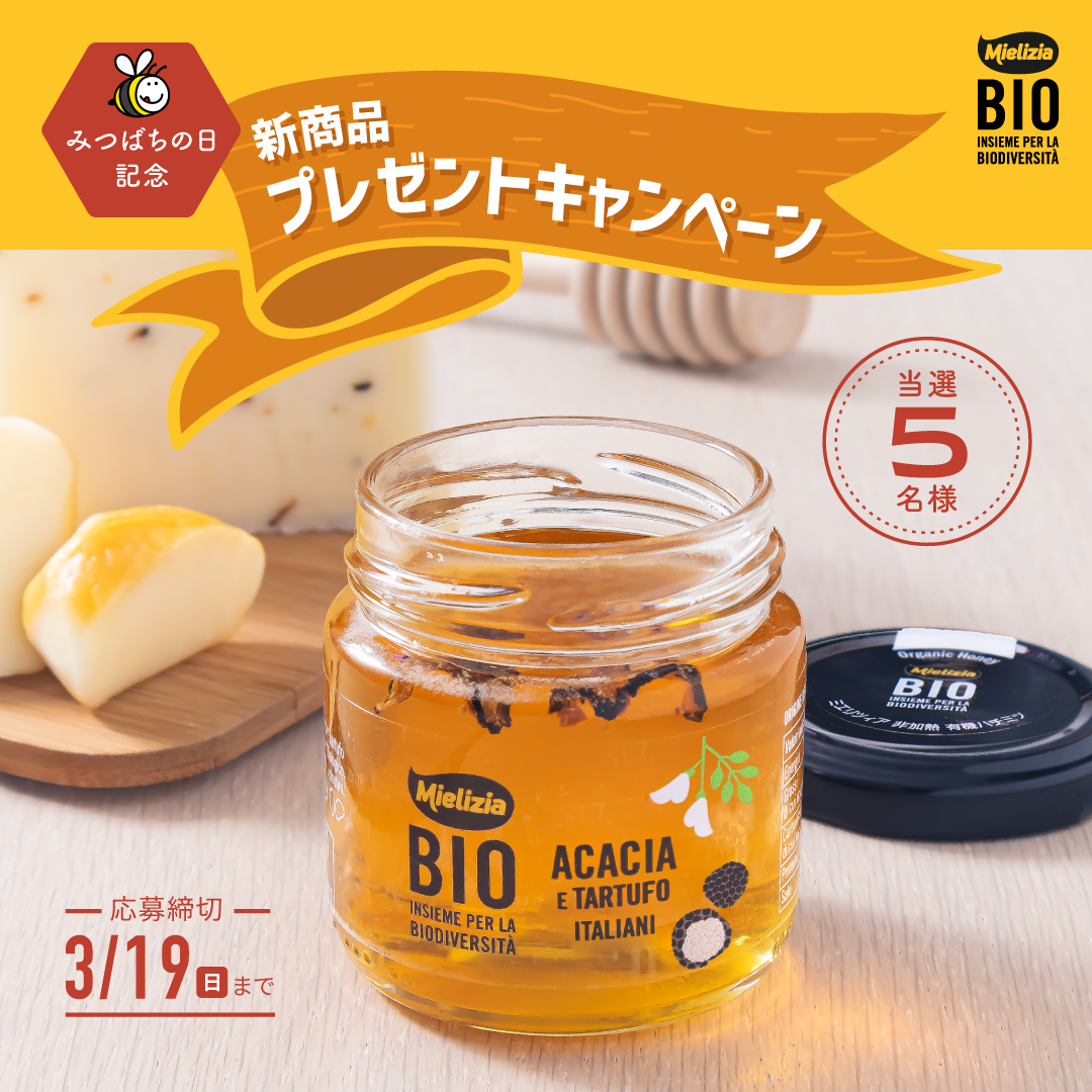 新商品含む4種類のはちみつが当たります！