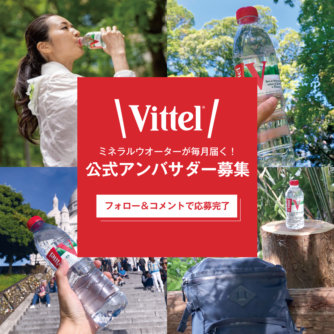 Vittel（ヴィッテル）公式Instagram内にて募集