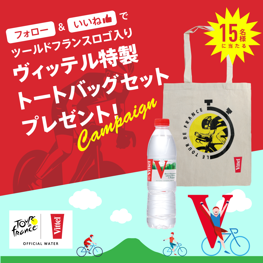 「ヴィッテル」がツールドフランス開催を記念してプレゼントキャンペーン！特製トートバッグと水24本が当たる！(期間:6/16-25)