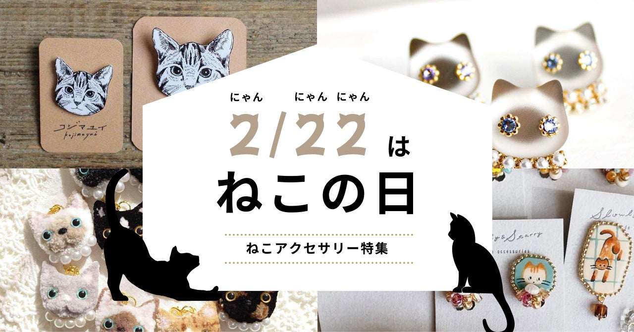 ねこ好き必見!唯一無二のハンドメイドのねこグッズをお見逃しなく ねこ好き必見!唯一無二のハンドメイドのねこグッズをお見逃しなく