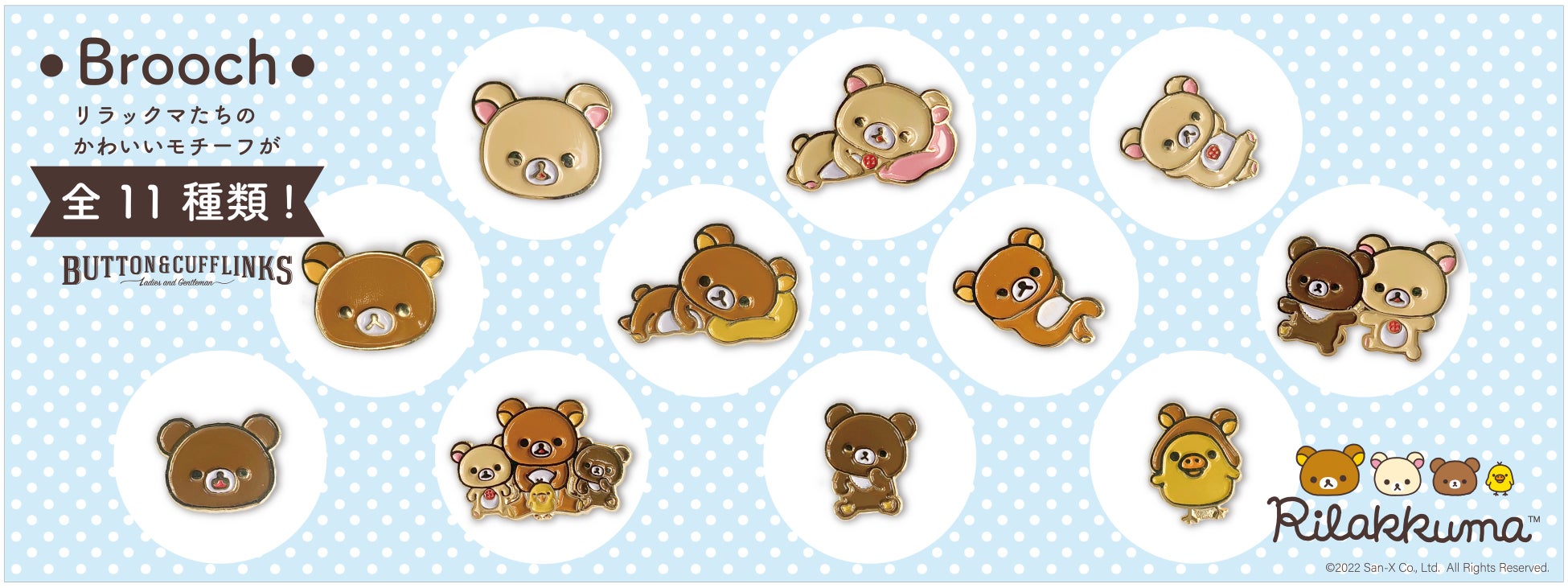 Button Cufflinks よりリラックマのアクセサリーが登場 22 3 18 金 より全国のコトモノマルシェで発売開始 株式会社storytellerのプレスリリース Button Cufflinks よりリラックマのアクセサリーが登場 22 3 18 金 より全国のコトモノマルシェで発売開始 株式会社storytellerのプレスリリース