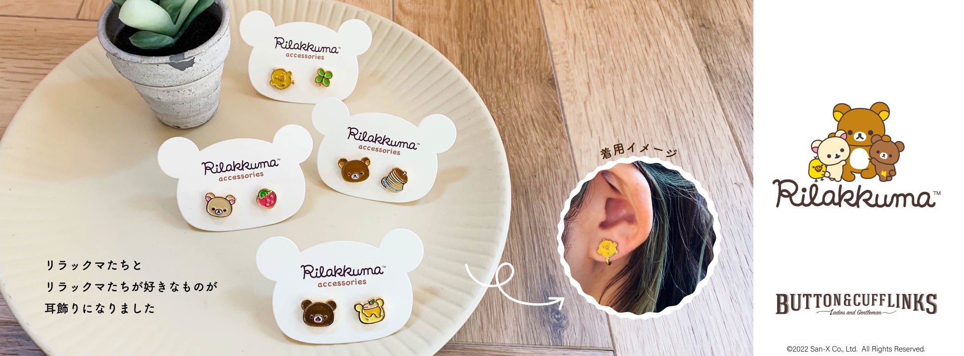 Button Cufflinks よりリラックマのアクセサリーが登場 22 3 18 金 より全国のコトモノマルシェ で発売開始 株式会社storytellerのプレスリリース Button Cufflinks よりリラックマのアクセサリーが登場 22 3 18 金 より全国のコトモノマルシェ で発売開始 株式会社storytellerのプレスリリース