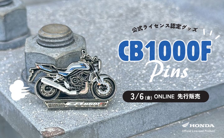 Honda公式ライセンス認定グッズ】「CB1000F」ピンバッジが発売開始 Honda公式ライセンス認定グッズ】「CB1000F」ピンバッジが発売開始