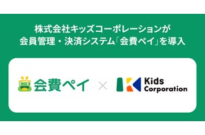 株式会社キッズコーポレーションが会員管理・決済システム「会費ペイ」を導入