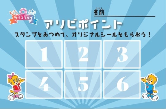 来園スタンプを貯めるとオリジナルシールが貰える「アソビポイント」（イメージ）