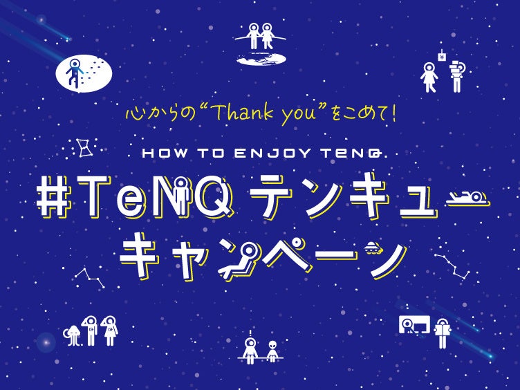 『#TeNQテンキュー キャンペーン』 キービジュアル