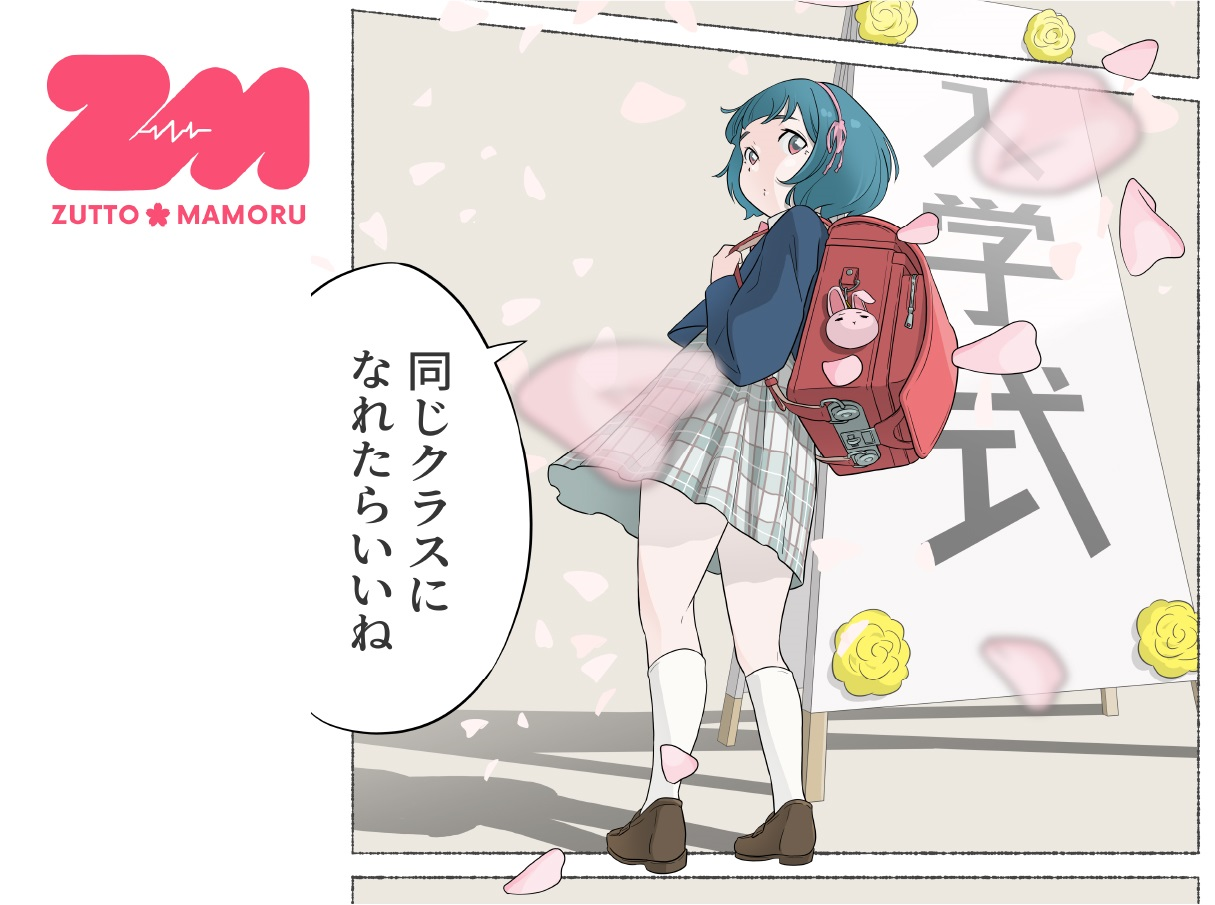 ZUTTO MAMORU（ずとまも）