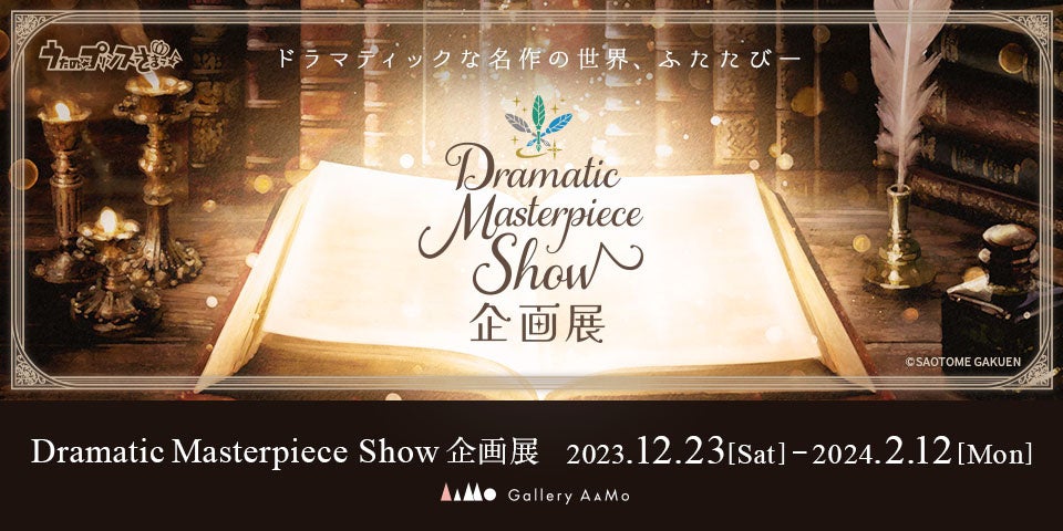 東京ドームシティ Gallery AaMoで『うたの☆プリンスさまっ♪Dramatic Masterpiece Show企画展』開催