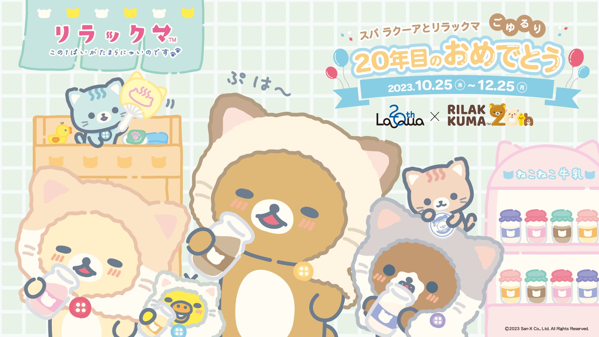 東京ドーム天然温泉 Spa LaQua 20周年×「リラックマ」20周年 ダブル 東京ドーム天然温泉 Spa LaQua 20周年×「リラックマ」20周年 ダブル