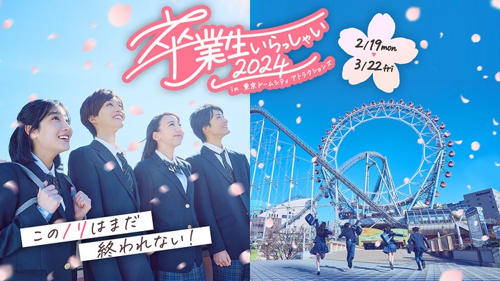 東京ドームシティ アトラクションズで卒業生を祝福しよう！『卒業生いらっしゃい2024』開催！