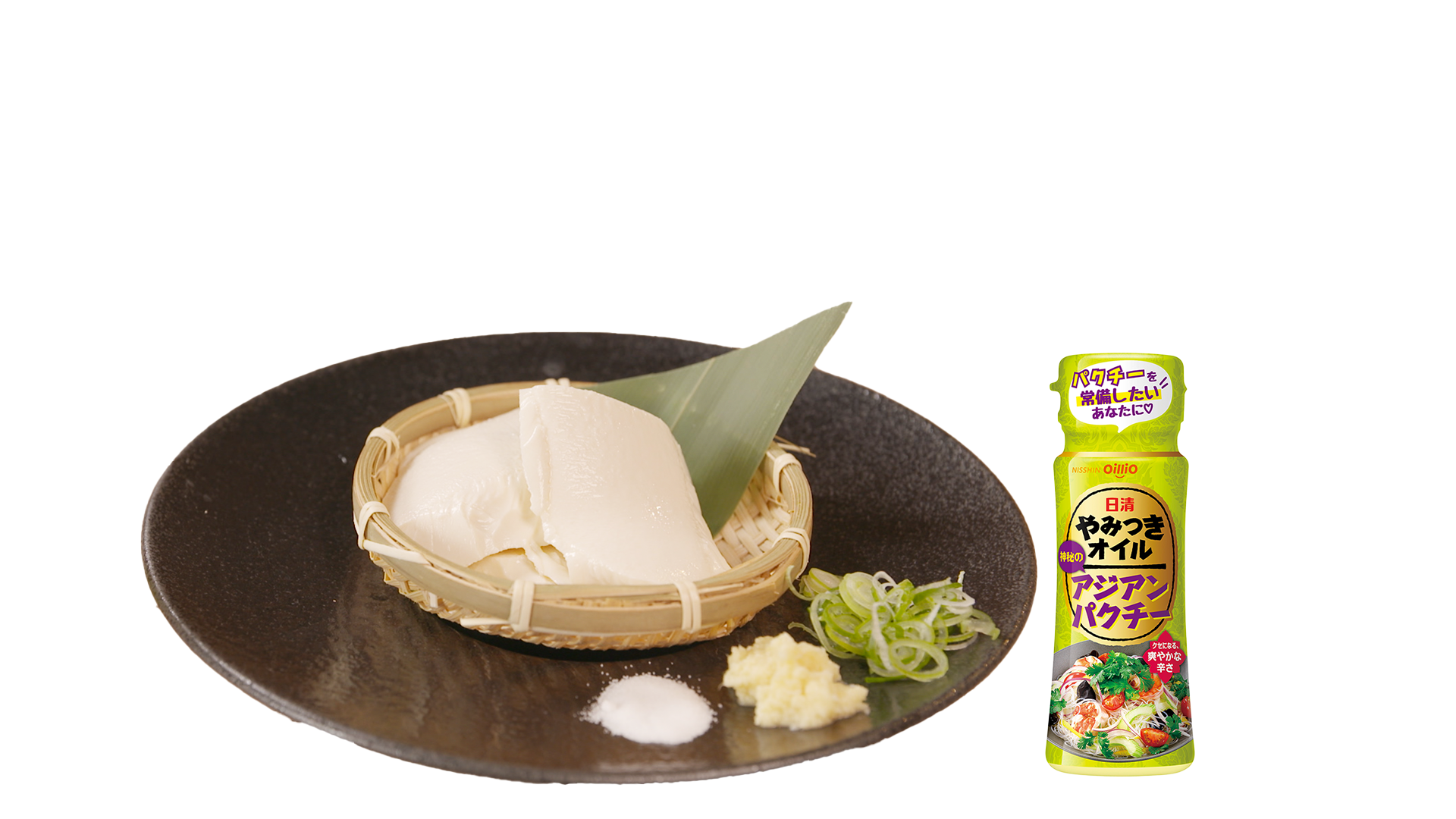 ② 自家製ざる豆腐 with 日清やみつきオイル アジアンパクチー