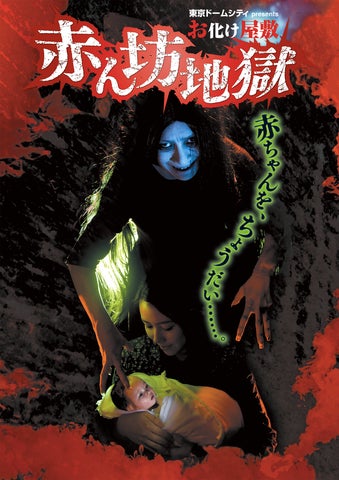 東京ドームシティのお化け屋敷『赤ん坊地獄』が2024年6月1日オープン!ダイバーシティ東京プラザで開催 東京ドームシティのお化け屋敷『赤ん坊地獄』が2024年6月1日オープン!ダイバーシティ東京プラザで開催