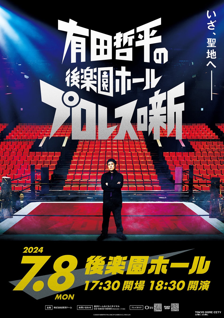 有田哲平の後楽園ホールプロレス噺イベント開催!ポスタービジュアル&PV映像解禁! 有田哲平の後楽園ホールプロレス噺イベント開催!ポスタービジュアル&PV映像解禁!
